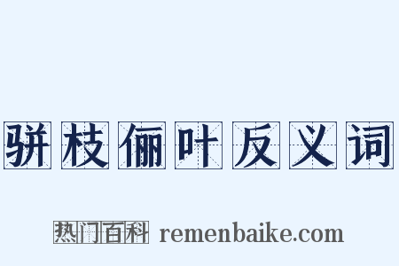 骈枝俪叶反义词是什么意思的图片